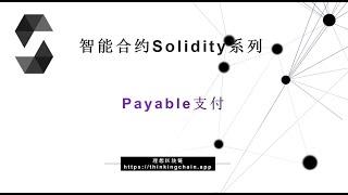 教程：智能合约 | Payable 应用