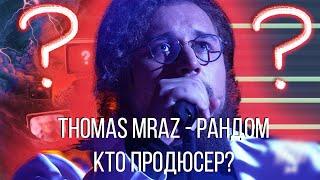 КТО ПРОДЮСЕР? THOMAS MRAZ - РАНДОМ Разбор Трека от Продюсера