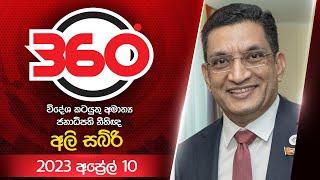 Derana 360 | අලි සබ්රි  | With Ali Sabri