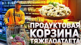 Продуктовая корзина тяжелоатлета / Правильное - питание / Приехал в г. Нерюнгри / Северная сталь /