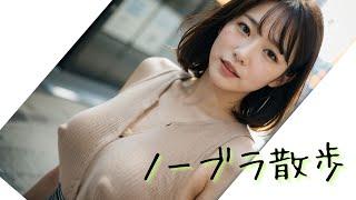 AI Beautiful Women] Walking around Tokyo without a bra