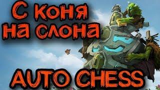 Путь прокачки с коня на слона - Dota Auto Chess