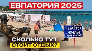 ЕВПАТОРИЯ 2025 - ЦЕНЫ НА ЖИЛЬЕ ОТДЫХ И ПИТАНИЕ? МЫ В ШОКЕ во что превратился курорт в Крыму!