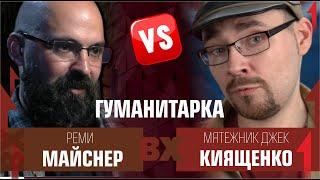 Гуманитарка. Реми Майснер vs Мятежник Джек