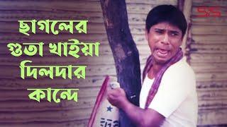 ছাগলের গুতা খাইয়া দিলদার কান্দে | Funny Clip |  Bangla Movie Clip | Dildar | SIS Media