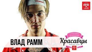 Влад Рамм в гостях у Красавцев Love Radio 11.05.2018