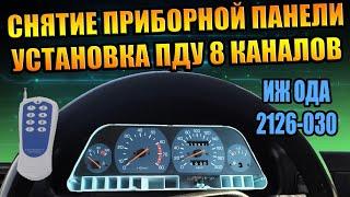 ПРИБОРНАЯ ПАНЕЛЬ ИЖ ОДА 2126 СНЯТИЕ РЕМОНТ ПЕРЕСВЕТ НАСТРОЙКА УСТАНОВКА ПУЛЬТ УПРАВЛЕНИЯ МАШИНОЙ