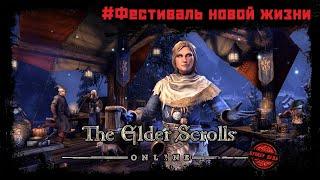 The Elder Scrolls Online [#event] Фестиваль новой жизни. Дейлики и достижения