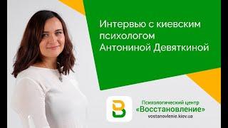 Интервью с киевским психологом Антониной Девяткиной. Психолог в Киеве. Психологический центр в Киеве