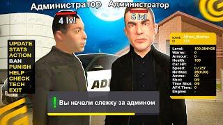 СЛЕЖУ За ВЫСОКИМИ ЛВЛ АДМИНКИ в GTA GRAND MOBILE