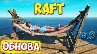 ОБНОВА В  ИГРЕ - Raft #10