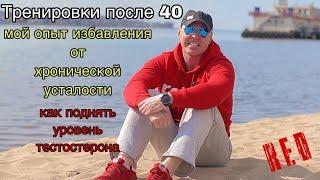 ТРЕНИРОВКИ ПОСЛЕ 40. Мой опыт избавления от хронической усталости