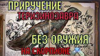 ПРИРУЧЕНИЕ ТЕРЕЗИНОЗАВРА 90lvl БЕЗ ОРУЖИЯ  Ark Survival Evolved Mobile На скорпионе