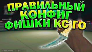 НАСТРОЙ КОНФИГ ПРАВИЛЬНО + ФИШКИ CS:GO