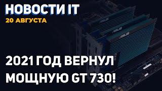 Nvidia возвращает GT 730! Сделка с Arm в силе, халява для RTX 3080 Ti вместе с RTX 3070 Ti