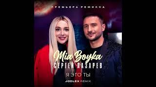 Mia Boyka & Сергей Лазарев - Я это ты (Jodlex Remix) 2023