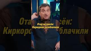 Отар Кушанашвили потрясён: Киркорова разоблачили | КАКОВО?! #каково #отаркушанашвили #shorts