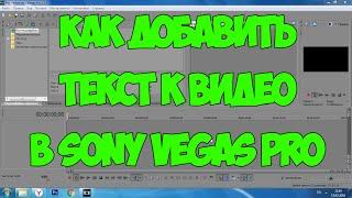 Sony Vegas Pro: Как добавить текст к видео?