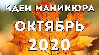 МАНИКЮР НА ОКТЯБРЬ 2020 | ОСЕННИЙ #МАНИКЮР2020 | ДИЗАЙН НОГТЕЙ ГЕЛЬ ЛАКОМ | ИДЕИ | ФОТО