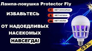 Антимоскитная лампа Protector Fly. Лампа ловушка насекомых. Обзор, цена, купить.