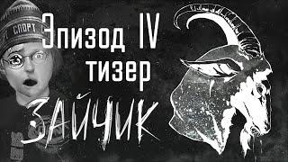 НАКОНЕЦ-ТО ЗАЙЧИК \ ДАТА ВЫХОДА 4-го эпизода Tiny bunny \ РЕАКЦИЯ НА ТИЗЕР 4 ЭПИЗОДА ЗАЙЧИК