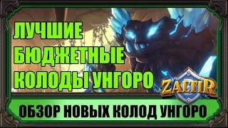 БЮДЖЕТНЫЕ КОЛОДЫ UNGORO HEARTHSTONE ДЛЯ ЛЕГЕНДЫ И ФАНА