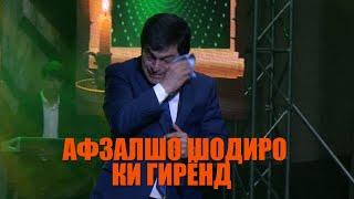 БАРОИ ЧИ АФЗАЛШО ШОДИЕВ ГИРЯ КАРД\ ГИРЯИ АФЗАЛШО ШОДИЕВ ДАР КОНЦЕРТ!!!