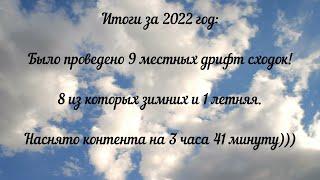 АВТОСПОРТ! Итоги 2022 года. Моменты которые не забыть. Дрифт, боевая классика.