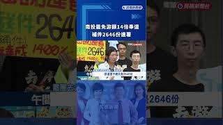 南投罷免游顥！ 罷團「14倍奉還」補件2646份連署｜民視新聞｜