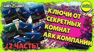 Lost Light – Ключи и ключ карты локации ARK компания (2 часть)