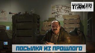 Посылка из прошлого | Прапор | Escape from Tarkov