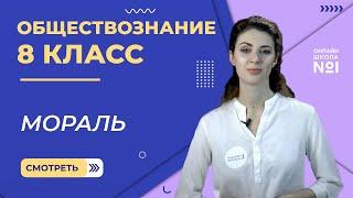 Мораль. Видеоурок 7. Обществознание 8 класс