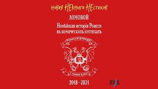 ЛОМОВОЙ - Новая НЕкнига НЕстихов