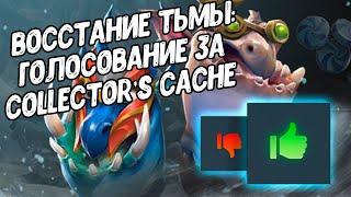 Восстание Тьмы: голосование за новый Collector's Cache 2022 dota 2