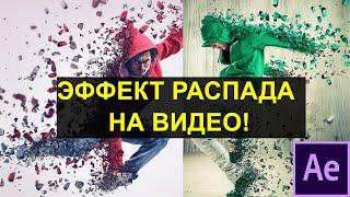 Эффект распада на частицы Adobe After Effects. Танос щелчок пальцами