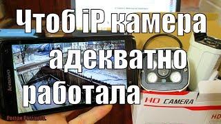 ЧТОБ IP КАМЕРА АДЕКВАТНО РАБОТАЛА БЕЗ ПОДВИСАНИЙ И ЛАГОВ!!!