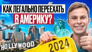 Как ЛЕГАЛЬНО Переехать в США? ЛУЧШИЕ Способы Иммиграции в 2024!