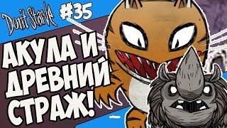 АКУЛА И ДРЕВНИЙ СТРАЖ! |35| Don't Starve [Hamlet, SW, RoG]