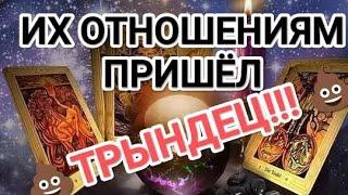 ВОТ ЭТО ДА‼️️ИХ ОТНОШЕНИЯМ ПРИШЁЛ ТРЫНДЕЦ ‼️#таро#любовники #ихотношения #бывшиймуж #tarot