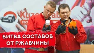 Тестируем ПРЕОБРАЗОВАТЕЛИ РЖАВЧИНЫ | Какой состав окажется лучшим?