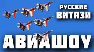 Истребители Су-30СМ авиагруппы Русские Витязи в небе над Иркутском. Авиашоу 24.08.2024