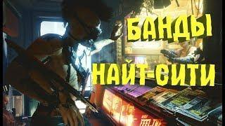 Банды Найт-Сити | Cyberpunk 2020