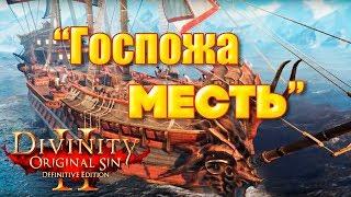 Divinity original sin 2 Definitive edition. "Госпожа месть" - контроль над кораблем Даллис