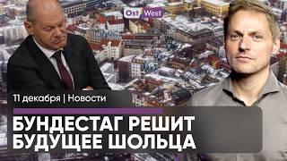 Бундестаг решит судьбу Шольца / Цены на аренду хотят еще заморозить / Украинский форум в Берлине