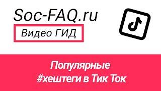 Популярные хештеги в Тик Ток