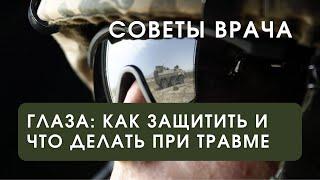 Глаза на поле боя: как защитить и что делать при ранении