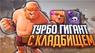 невероятно сильная колода гигант+кладбище