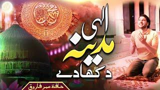 New Beautiful Naat 2021, Ilahi Madina Dikha | Hafiz Umar Farooq | ISLAMIC PAGE