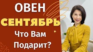 ОВЕН. Гороскоп на СЕНТЯБРЬ 2022. Что принесет первый месяц осени. Татьяна Третьякова#овенсентябрь