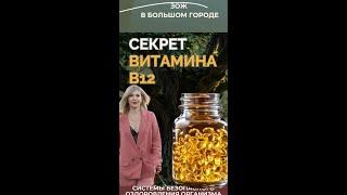 Секрет B12 #FitLine